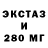 ЭКСТАЗИ 250 мг Kenneth Nicklowicz